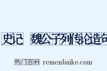 史记·魏公子列传论造句是什么意思的图片